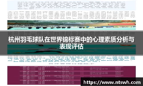 杭州羽毛球队在世界锦标赛中的心理素质分析与表现评估