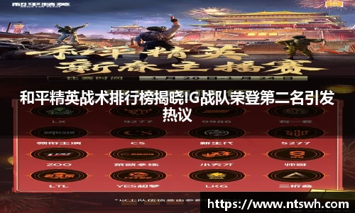和平精英战术排行榜揭晓IG战队荣登第二名引发热议