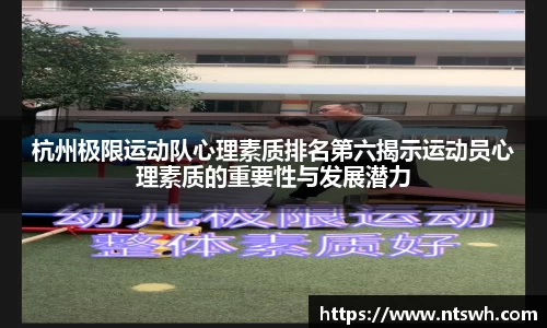 杭州极限运动队心理素质排名第六揭示运动员心理素质的重要性与发展潜力