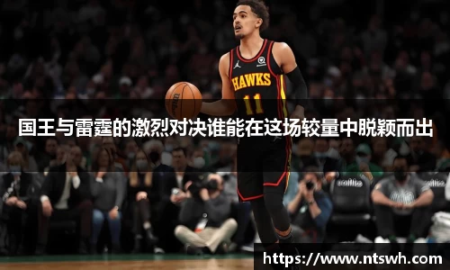 国王与雷霆的激烈对决谁能在这场较量中脱颖而出