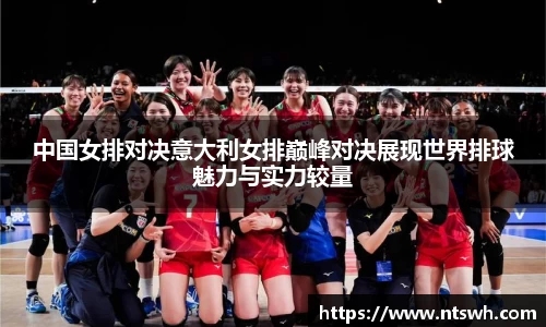 中国女排对决意大利女排巅峰对决展现世界排球魅力与实力较量
