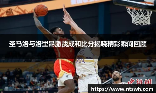 圣马洛与洛里昂激战成和比分揭晓精彩瞬间回顾