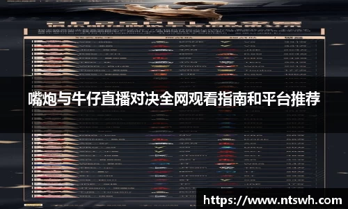嘴炮与牛仔直播对决全网观看指南和平台推荐