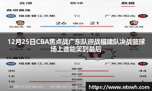 12月25日CBA焦点战广东队迎战福建队决战篮球场上谁能笑到最后