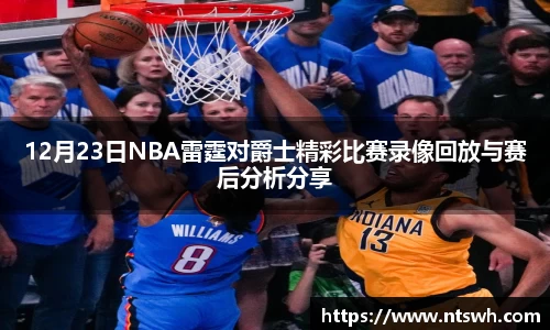 12月23日NBA雷霆对爵士精彩比赛录像回放与赛后分析分享